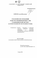 Борисов, Алексей Николаевич. Стратегическое управление трансгрессионными процессами в экономической системе: На примере предприятий электромашиностроения: дис. кандидат экономических наук: 08.00.05 - Экономика и управление народным хозяйством: теория управления экономическими системами; макроэкономика; экономика, организация и управление предприятиями, отраслями, комплексами; управление инновациями; региональная экономика; логистика; экономика труда. Самара. 2006. 175 с.