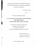 Кузьмин, Сергей Васильевич. Стратегическое управление учреждениями дополнительного профессионального образования: дис. кандидат экономических наук: 08.00.05 - Экономика и управление народным хозяйством: теория управления экономическими системами; макроэкономика; экономика, организация и управление предприятиями, отраслями, комплексами; управление инновациями; региональная экономика; логистика; экономика труда. Иркутск. 2000. 151 с.