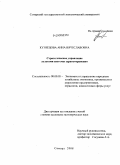 Кузнецова, Анна Вячеславовна. Стратегическое управление услугами системы здравоохранения: дис. кандидат экономических наук: 08.00.05 - Экономика и управление народным хозяйством: теория управления экономическими системами; макроэкономика; экономика, организация и управление предприятиями, отраслями, комплексами; управление инновациями; региональная экономика; логистика; экономика труда. Самара. 2008. 188 с.