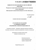 Алмазова, Анастасия Александровна. Стратегическое управление устойчивым развитием предприятий атомной промышленности: дис. кандидат наук: 08.00.05 - Экономика и управление народным хозяйством: теория управления экономическими системами; макроэкономика; экономика, организация и управление предприятиями, отраслями, комплексами; управление инновациями; региональная экономика; логистика; экономика труда. Нижний Новгород. 2014. 181 с.