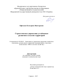 Ефимова, Екатерина Викторовна. Стратегическое управление устойчивым развитием сельских территорий: дис. кандидат наук: 08.00.05 - Экономика и управление народным хозяйством: теория управления экономическими системами; макроэкономика; экономика, организация и управление предприятиями, отраслями, комплексами; управление инновациями; региональная экономика; логистика; экономика труда. Саранск. 2017. 206 с.