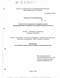 Грищенко, Татьяна Ивановна. Стратегическое управление в аграрном секторе агропромышленного комплекса: На материалах Курской области: дис. кандидат экономических наук: 08.00.05 - Экономика и управление народным хозяйством: теория управления экономическими системами; макроэкономика; экономика, организация и управление предприятиями, отраслями, комплексами; управление инновациями; региональная экономика; логистика; экономика труда. Курск. 2003. 161 с.