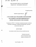 Рыбнов, Евгений Иванович. Стратегическое управление в обеспечении системной трансформации высшего профессионального образования: дис. доктор экономических наук: 08.00.05 - Экономика и управление народным хозяйством: теория управления экономическими системами; макроэкономика; экономика, организация и управление предприятиями, отраслями, комплексами; управление инновациями; региональная экономика; логистика; экономика труда. Санкт-Петербург. 2001. 344 с.