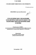 Овчаренко, Анастасия Николаевна. Стратегическое управление в политической деятельности: теоретико-методологические основы: дис. доктор политических наук: 23.00.02 - Политические институты, этнополитическая конфликтология, национальные и политические процессы и технологии. Москва. 2007. 330 с.