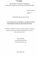 Намханова, Маргарита Валентиновна. Стратегическое управление в потребительской кооперации: теория, методология, практика: дис. доктор экономических наук: 08.00.05 - Экономика и управление народным хозяйством: теория управления экономическими системами; макроэкономика; экономика, организация и управление предприятиями, отраслями, комплексами; управление инновациями; региональная экономика; логистика; экономика труда. Новосибирск. 2006. 366 с.