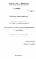 Филимонова, Юлия Владимировна. Стратегическое управление в системе корпоративного развития: дис. кандидат экономических наук: 08.00.05 - Экономика и управление народным хозяйством: теория управления экономическими системами; макроэкономика; экономика, организация и управление предприятиями, отраслями, комплексами; управление инновациями; региональная экономика; логистика; экономика труда. Иркутск. 2007. 203 с.