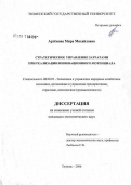 Артемова, Мира Михайловна. Стратегическое управление затратами научно-производственного предприятия при реализации инновационного потенциала: дис. кандидат экономических наук: 08.00.05 - Экономика и управление народным хозяйством: теория управления экономическими системами; макроэкономика; экономика, организация и управление предприятиями, отраслями, комплексами; управление инновациями; региональная экономика; логистика; экономика труда. Тюмень. 2006. 145 с.