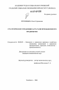 Печеницина, Ольга Германовна. Стратегическое управление затратами промышленного предприятия: дис. кандидат экономических наук: 08.00.05 - Экономика и управление народным хозяйством: теория управления экономическими системами; макроэкономика; экономика, организация и управление предприятиями, отраслями, комплексами; управление инновациями; региональная экономика; логистика; экономика труда. Челябинск. 2006. 163 с.