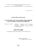 Демидов Павел Валерьевич. Стратегическое управление земельными ресурсами в сельском хозяйстве: дис. кандидат наук: 08.00.05 - Экономика и управление народным хозяйством: теория управления экономическими системами; макроэкономика; экономика, организация и управление предприятиями, отраслями, комплексами; управление инновациями; региональная экономика; логистика; экономика труда. ФГБОУ ВО «Воронежский государственный аграрный университет имени императора Петра I». 2018. 189 с.