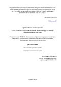 Еряшев, Павел Александрович. Стратегическое управление зернопродуктовым подкомплексом АПК: дис. кандидат наук: 08.00.05 - Экономика и управление народным хозяйством: теория управления экономическими системами; макроэкономика; экономика, организация и управление предприятиями, отраслями, комплексами; управление инновациями; региональная экономика; логистика; экономика труда. Саранск. 2018. 231 с.