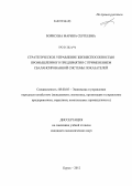 Борисова, Марина Сергеевна. Стратегическое управление жизнеспособностью промышленного предприятия с применением сбалансированной системы показателей: дис. кандидат экономических наук: 08.00.05 - Экономика и управление народным хозяйством: теория управления экономическими системами; макроэкономика; экономика, организация и управление предприятиями, отраслями, комплексами; управление инновациями; региональная экономика; логистика; экономика труда. Курск. 2012. 192 с.