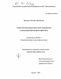 Малкина, Светлана Михайловна. Стратегии деконструктивистской герменевтики в западноевропейской философии XX в.: дис. кандидат философских наук: 09.00.03 - История философии. Саратов. 2004. 191 с.