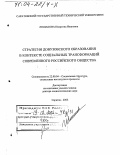 Лошакова, Инаргина Ивановна. Стратегии довузовского образования в контексте социальных трансформаций современного российского общества: дис. доктор социологических наук: 22.00.04 - Социальная структура, социальные институты и процессы. Саратов. 2003. 388 с.