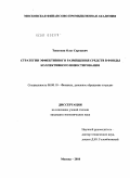 Тенетник, Олег Сергеевич. Стратегии эффективного размещения средств в фонды коллективного инвестирования: дис. кандидат экономических наук: 08.00.10 - Финансы, денежное обращение и кредит. Москва. 2010. 132 с.