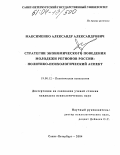 Максименко, Александр Александрович. Стратегии экономического поведения молодежи регионов России: политико-психологический аспект: дис. кандидат психологических наук: 19.00.12 - Политическая психология. Санкт-Петербург. 2004. 271 с.