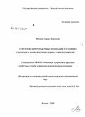 Мельник, Лариса Борисовна. Стратегии энергосбытовых компаний в условиях перехода к конкурентному рынку электроэнергии: дис. кандидат экономических наук: 08.00.05 - Экономика и управление народным хозяйством: теория управления экономическими системами; макроэкономика; экономика, организация и управление предприятиями, отраслями, комплексами; управление инновациями; региональная экономика; логистика; экономика труда. Москва. 2008. 165 с.