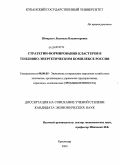 Шмарыго, Людмила Владимировна. Стратегии формирования кластеров в топливно-энергетическом комплексе России: дис. кандидат экономических наук: 08.00.05 - Экономика и управление народным хозяйством: теория управления экономическими системами; макроэкономика; экономика, организация и управление предприятиями, отраслями, комплексами; управление инновациями; региональная экономика; логистика; экономика труда. Краснодар. 2009. 158 с.