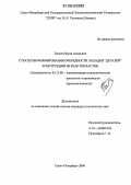 Тагиев, Рамин Аликович. Стратегии формирования очередности укладки "деталей" конструкций из реактопластов: дис. кандидат технических наук: 05.13.06 - Автоматизация и управление технологическими процессами и производствами (по отраслям). Санкт-Петербург. 2006. 209 с.