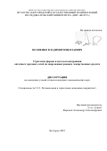 Волненко Владимир Николаевич. Стратегии, формы и методы конкуренции аптечных торговых сетей на современных рынках лекарственных средств: дис. кандидат наук: 00.00.00 - Другие cпециальности. ФГАОУ ВО «Белгородский государственный национальный исследовательский университет». 2023. 188 с.