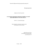 Афанасьев Антон Сергеевич. Стратегии гендерных репрезентаций в русской женской литературе 1980-2010-х гг.: дис. доктор наук: 10.01.01 - Русская литература. ФГАОУ ВО «Казанский (Приволжский) федеральный университет». 2022. 399 с.