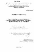 Бодров, Анатолий Викторович. Стратегии губернаторского корпуса в региональных избирательных кампаниях: на материале областей Поволжья: дис. кандидат политических наук: 23.00.02 - Политические институты, этнополитическая конфликтология, национальные и политические процессы и технологии. Саратов. 2007. 159 с.