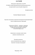 Баликоева, Маргарита Сергеевна. Стратегии и инструменты управления некоммерческой организацией сферы высшего профессионального образования: дис. кандидат экономических наук: 08.00.05 - Экономика и управление народным хозяйством: теория управления экономическими системами; макроэкономика; экономика, организация и управление предприятиями, отраслями, комплексами; управление инновациями; региональная экономика; логистика; экономика труда. Владикавказ. 2006. 165 с.