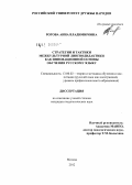 Рогова, Анна Владимировна. Стратегии и тактики межкультурной лингводидактики как инновационной основы обучения русскому языку: дис. кандидат педагогических наук: 13.00.02 - Теория и методика обучения и воспитания (по областям и уровням образования). Москва. 2012. 205 с.