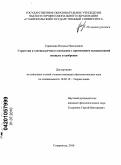 Горяинова, Наталья Николаевна. Стратегии и тактики речевого поведения с применением высказываний похвалы и одобрения: дис. кандидат филологических наук: 10.02.19 - Теория языка. Ставрополь. 2010. 194 с.