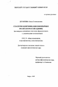 Шумилина, Ольга Станиславовна. Стратегии идентификации иноязычных фразеологических единиц: На материале англ. глагол. фразеологизмов с сомат. компонентами: дис. кандидат филологических наук: 10.02.19 - Теория языка. Тверь. 1997. 173 с.