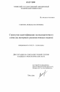 Газизова, Лилиана Васимовна. Стратегии идентификации полисемантичного слова: на материале разносистемных языков: дис. кандидат филологических наук: 10.02.19 - Теория языка. Уфа. 2006. 186 с.