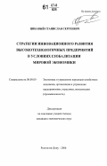 Цикавый, Станислав Сергеевич. Стратегии инновационного развития высокотехнологичных предприятий в условиях глобализации мировой экономики: дис. кандидат экономических наук: 08.00.05 - Экономика и управление народным хозяйством: теория управления экономическими системами; макроэкономика; экономика, организация и управление предприятиями, отраслями, комплексами; управление инновациями; региональная экономика; логистика; экономика труда. Ростов-на-Дону. 2006. 272 с.