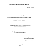 Амирханян Анастасия Григорьевна. Стратегии интеграции трудовых мигрантов в Приморском крае (на примере выходцев из Китая): дис. кандидат наук: 22.00.04 - Социальная структура, социальные институты и процессы. ФГБОУ ВО «Санкт-Петербургский государственный университет». 2020. 294 с.