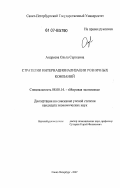 Андреева, Ольга Сергеевна. Стратегии интернационализации розничных компаний: дис. кандидат экономических наук: 08.00.14 - Мировая экономика. Санкт-Петербург. 2007. 172 с.