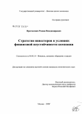 Протасевич, Роман Владимирович. Стратегии инвесторов в условиях финансовой неустойчивости компании: дис. кандидат экономических наук: 08.00.10 - Финансы, денежное обращение и кредит. Москва. 2008. 144 с.