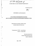 Воронкова, Анна Владимировна. Стратегии когнитивной обработки дискурсивной анафоры пропозитивно-именного типа: дис. кандидат филологических наук: 10.02.01 - Русский язык. Орел. 2003. 276 с.