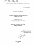 Сапанжа, Ольга Сергеевна. Стратегии коммуникационных процессов современного музея: дис. кандидат культурологии: 24.00.03 - Музееведение, консервация и реставрация историко-культурных объектов. Санкт-Петербург. 2005. 218 с.