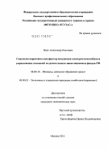 Фукс, Александр Олегович. Стратегии маркетинга как фактор повышения конкурентоспособности управляющих компаний на рынке паевых инвестиционных фондов РФ: дис. кандидат экономических наук: 08.00.10 - Финансы, денежное обращение и кредит. Москва. 2011. 207 с.