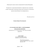 Кощавка Ирина Владимировна. Стратегии маркетинга замороженных продуктов в ритейле: дис. кандидат наук: 00.00.00 - Другие cпециальности. ФГБОУ ВО «Донецкий национальный университет экономики и торговли имени Михаила Туган-Барановского». 2023. 212 с.