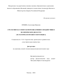 Ермина Александра Юрьевна. Стратегии массового коммуникативного воздействия в политическом дискурсе (на материале французского языка): дис. кандидат наук: 00.00.00 - Другие cпециальности. ФГКВОУ ВО «Военный университет имени князя Александра Невского» Министерства обороны Российской Федерации. 2024. 220 с.