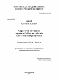 Цвей, Арсений Львович. Стратегии миграции зарянки (Erithacus rubecula) в восточной Прибалтике: дис. кандидат биологических наук: 03.00.08 - Зоология. Санкт-Петербург. 2008. 201 с.