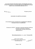 Мордовин, Аркадий Владленович. Стратегии научно-технического развития российских промышленных предприятий: дис. кандидат экономических наук: 08.00.05 - Экономика и управление народным хозяйством: теория управления экономическими системами; макроэкономика; экономика, организация и управление предприятиями, отраслями, комплексами; управление инновациями; региональная экономика; логистика; экономика труда. Москва. 2007. 161 с.