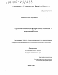 Бекбосынов, Мэлс Боромбаевич. Стратегии оптимизации федеративных отношений в современной России: дис. кандидат политических наук: 23.00.02 - Политические институты, этнополитическая конфликтология, национальные и политические процессы и технологии. Москва. 2005. 206 с.