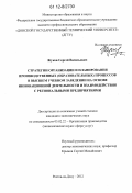 Жуков, Сергей Васильевич. Стратегии организации и планирования производственных (образовательных) процессов в высшем учебном заведении на основе инновационной деятельности и взаимодействия с региональными предприятиями: дис. кандидат экономических наук: 05.02.22 - Организация производства (по отраслям). Ростов-на-Дону. 2012. 156 с.