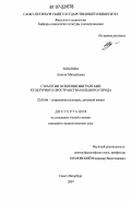 Хохлова, Анисья Михайловна. Стратегии освоения мигрантами культурного пространства большого города: дис. кандидат социологических наук: 22.00.06 - Социология культуры, духовной жизни. Санкт-Петербург. 2007. 188 с.