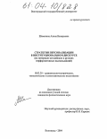 Шемякина, Алина Валерьевна. Стратегии персонализации в институциональном дискурсе: На материале английских и русских перформативных высказываний: дис. кандидат филологических наук: 10.02.20 - Сравнительно-историческое, типологическое и сопоставительное языкознание. Волгоград. 2004. 202 с.