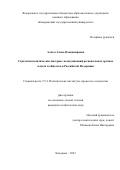 Алагоз Алиса Владимировна. Стратегии политических интернет-коммуникаций региональных органов власти и общества в Российской Федерации: дис. кандидат наук: 00.00.00 - Другие cпециальности. ФГАОУ ВО «Уральский федеральный университет имени первого Президента России Б.Н. Ельцина». 2024. 177 с.