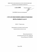 Наумова, Светлана Александровна. Стратегии понимания и решения вербальных задач: дис. кандидат филологических наук: 10.02.19 - Теория языка. Курск. 2006. 224 с.