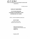 Ханова, Зоя Гаджиалиевна. Стратегии поведения успешных предпринимателей в кризисных ситуациях: дис. кандидат психологических наук: 19.00.13 - Психология развития, акмеология. Ставрополь. 2005. 202 с.