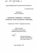 Мельникова, Наталья Николаевна. Стратегии поведения в процессе социально-психологической адаптации: дис. кандидат психологических наук: 19.00.05 - Социальная психология. Санкт-Петербург. 1999. 194 с.