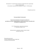 Сандлер Даниил Геннадьевич. Стратегии повышения конкурентоспособности российского высшего образования на основе обеспечения экономической устойчивости университетов: дис. доктор наук: 00.00.00 - Другие cпециальности. ФГБОУ ВО «Российский экономический университет имени Г.В. Плеханова». 2023. 611 с.